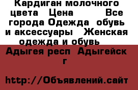 Кардиган молочного цвета › Цена ­ 200 - Все города Одежда, обувь и аксессуары » Женская одежда и обувь   . Адыгея респ.,Адыгейск г.